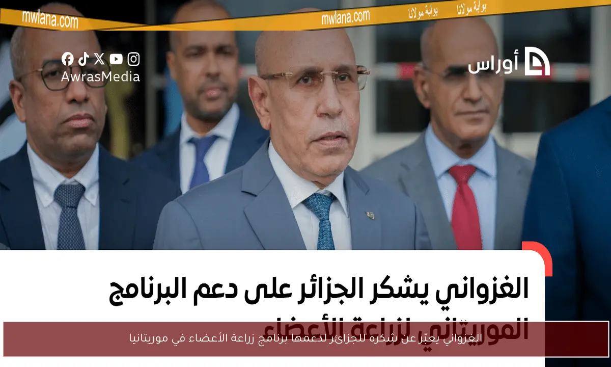 الغزواني يعبّر عن شكره للجزائر لدعمها برنامج زراعة الأعضاء في موريتانيا