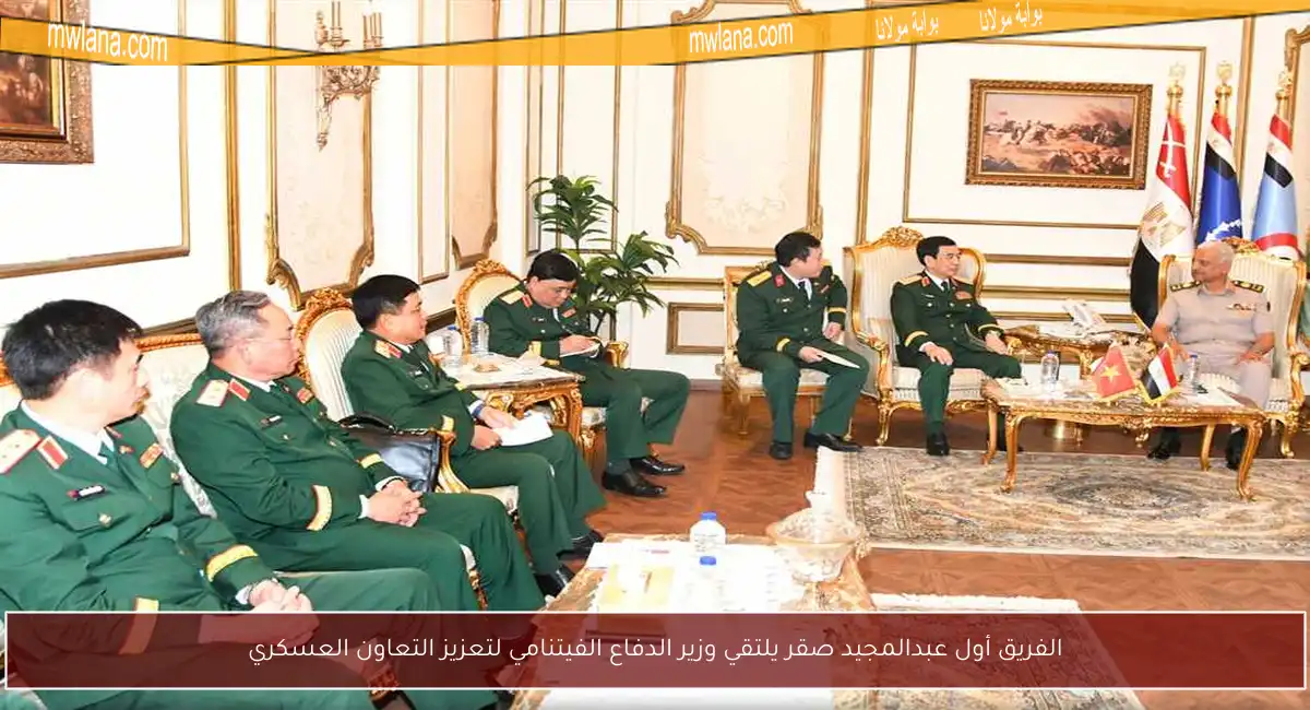 الفريق أول عبدالمجيد صقر يلتقي وزير الدفاع الفيتنامي لتعزيز التعاون العسكري