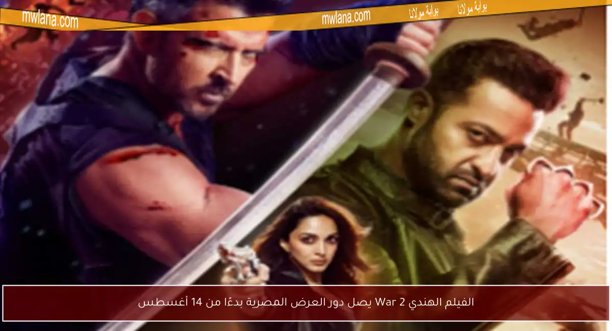 الفيلم الهندي War 2 يصل دور العرض المصرية بدءًا من 14 أغسطس