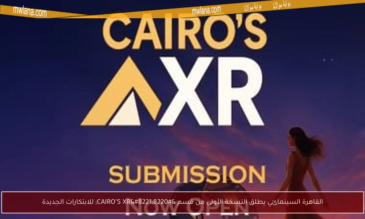 القاهرة السينمائي يطلق النسخة الأولى من قسم “CAIRO’S XR” للابتكارات الجديدة