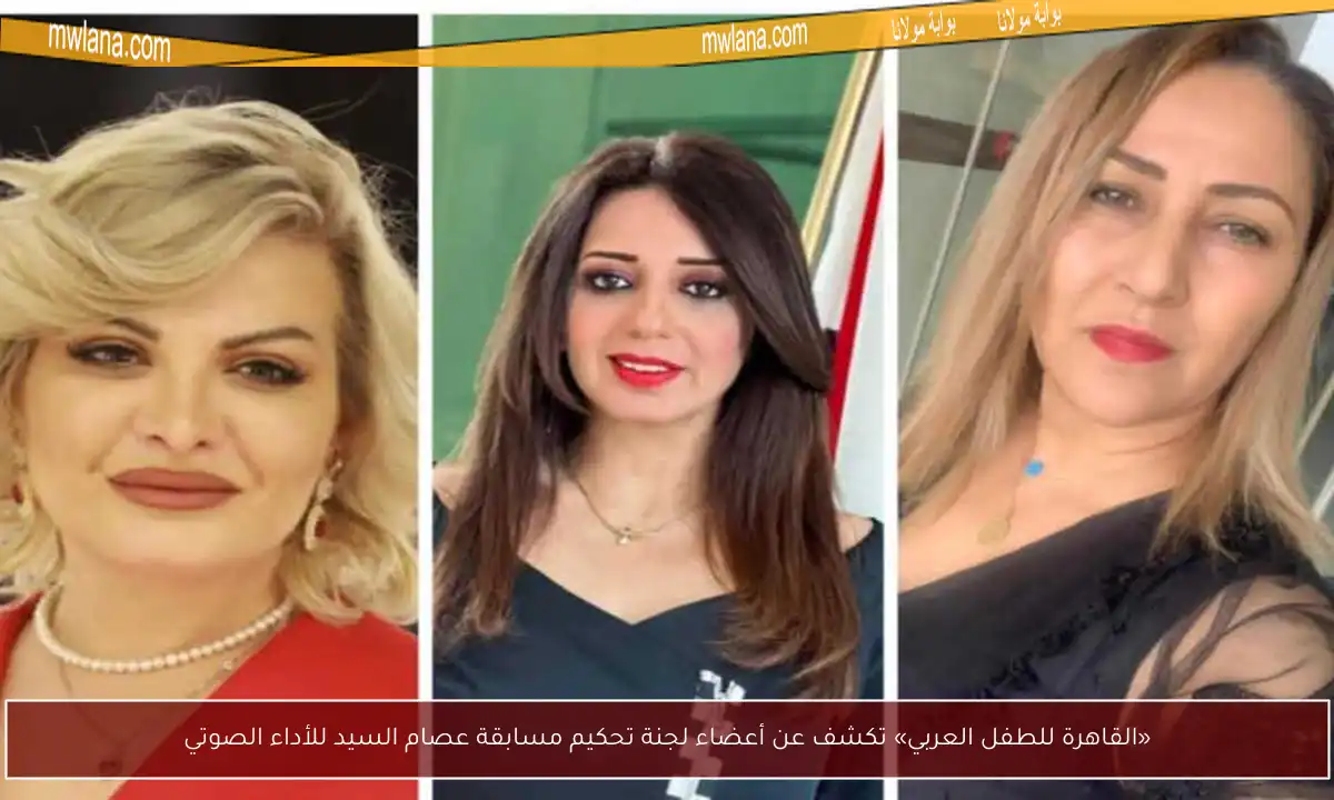 «القاهرة للطفل العربي» تكشف عن أعضاء لجنة تحكيم مسابقة عصام السيد للأداء الصوتي
