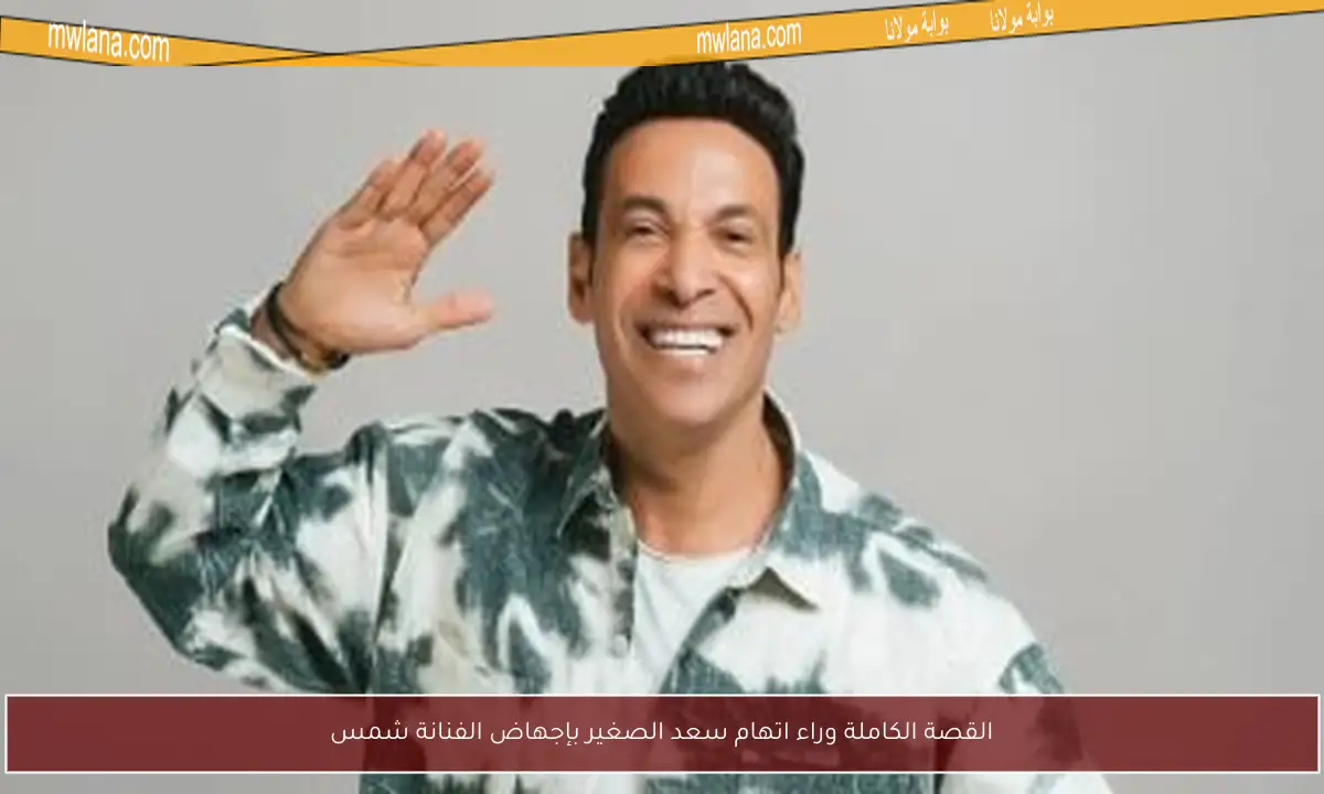 القصة الكاملة وراء اتهام سعد الصغير بإجهاض الفنانة شمس