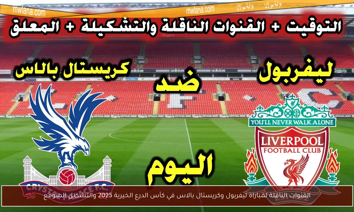 القنوات الناقلة لمباراة ليفربول وكريستال بالاس في كأس الدرع الخيرية 2025 والتشكيل المتوقع