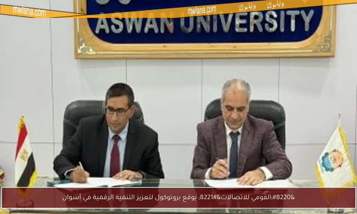 “القومي للاتصالات” يوقع بروتوكول لتعزيز التنمية الرقمية في أسوان
