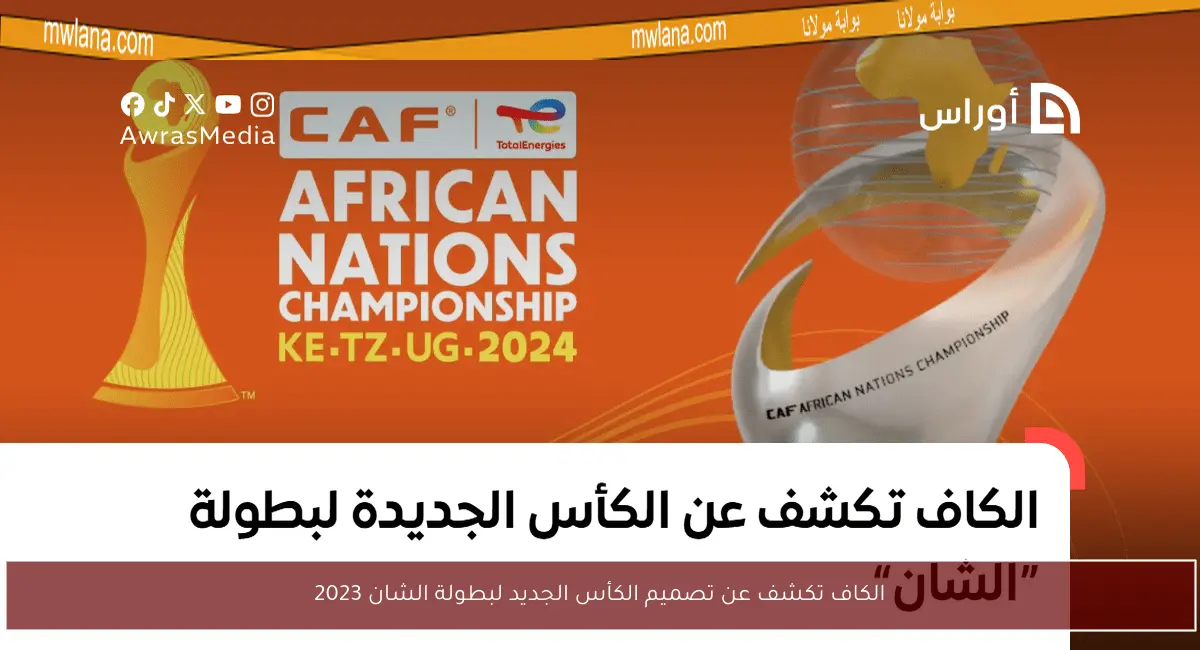 الكاف تكشف عن تصميم الكأس الجديد لبطولة الشان 2023