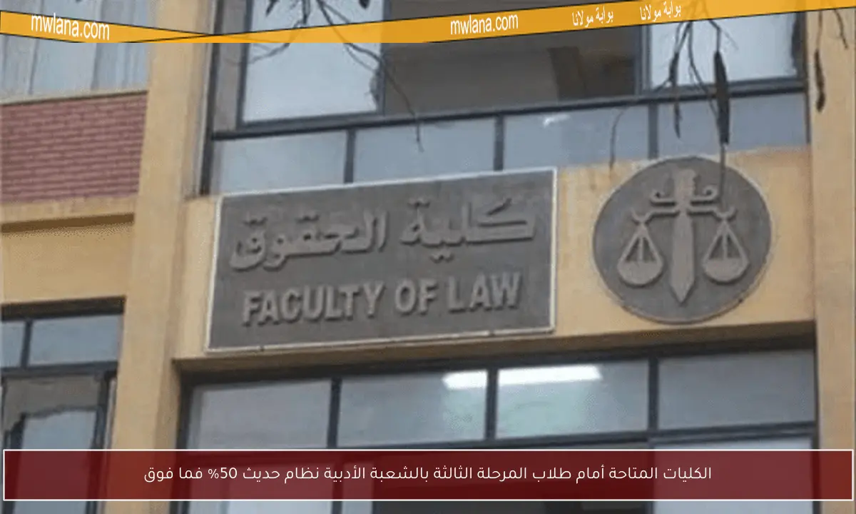 الكليات المتاحة أمام طلاب المرحلة الثالثة بالشعبة الأدبية نظام حديث 50% فما فوق