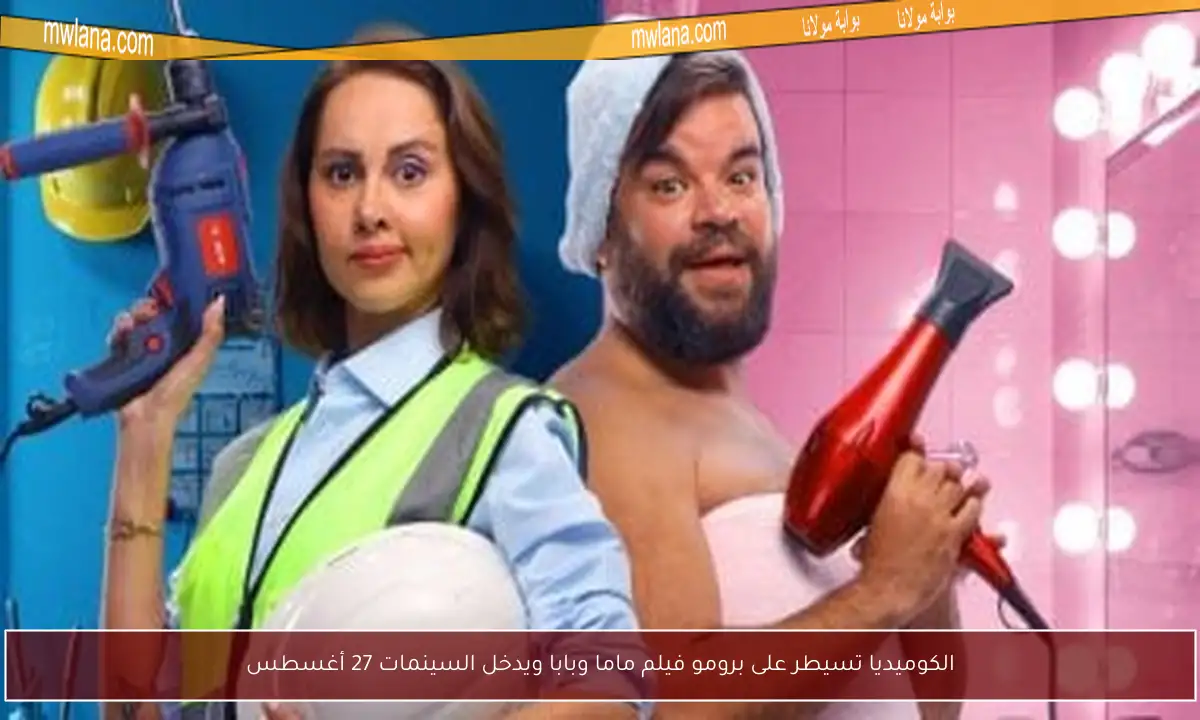 الكوميديا تسيطر على برومو فيلم ماما وبابا ويدخل السينمات 27 أغسطس
