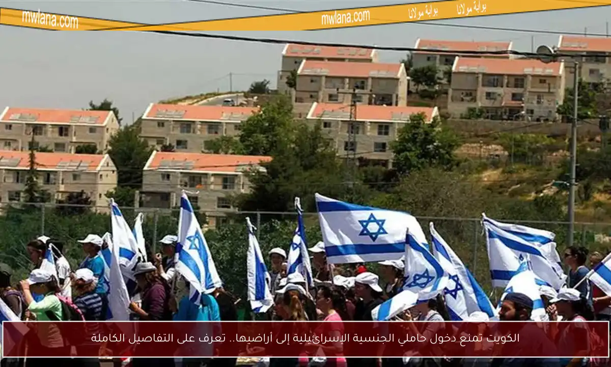 الكويت تمنع دخول حاملي الجنسية الإسرائيلية إلى أراضيها.. تعرف على التفاصيل الكاملة
