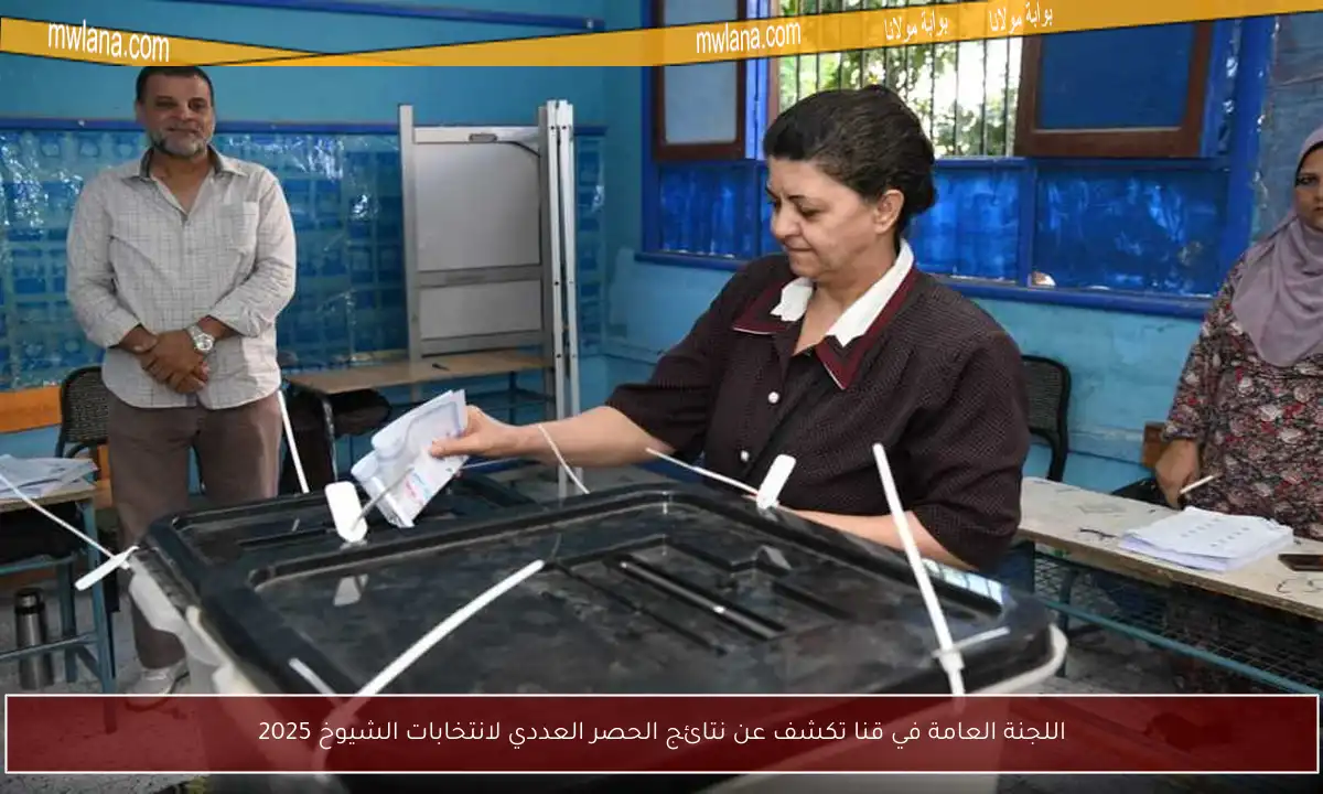 اللجنة العامة في قنا تكشف عن نتائج الحصر العددي لانتخابات الشيوخ 2025