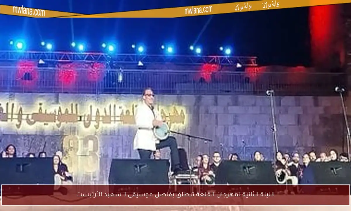 الليلة الثانية لمهرجان القلعة تنطلق بفاصل موسيقى لـ سعيد الأرتيست
