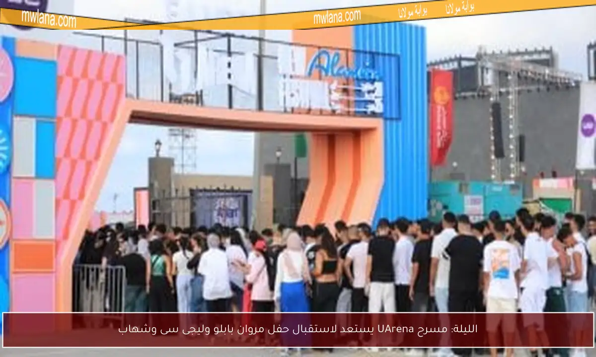 الليلة: مسرح UArena يستعد لاستقبال حفل مروان بابلو وليجى سى وشهاب