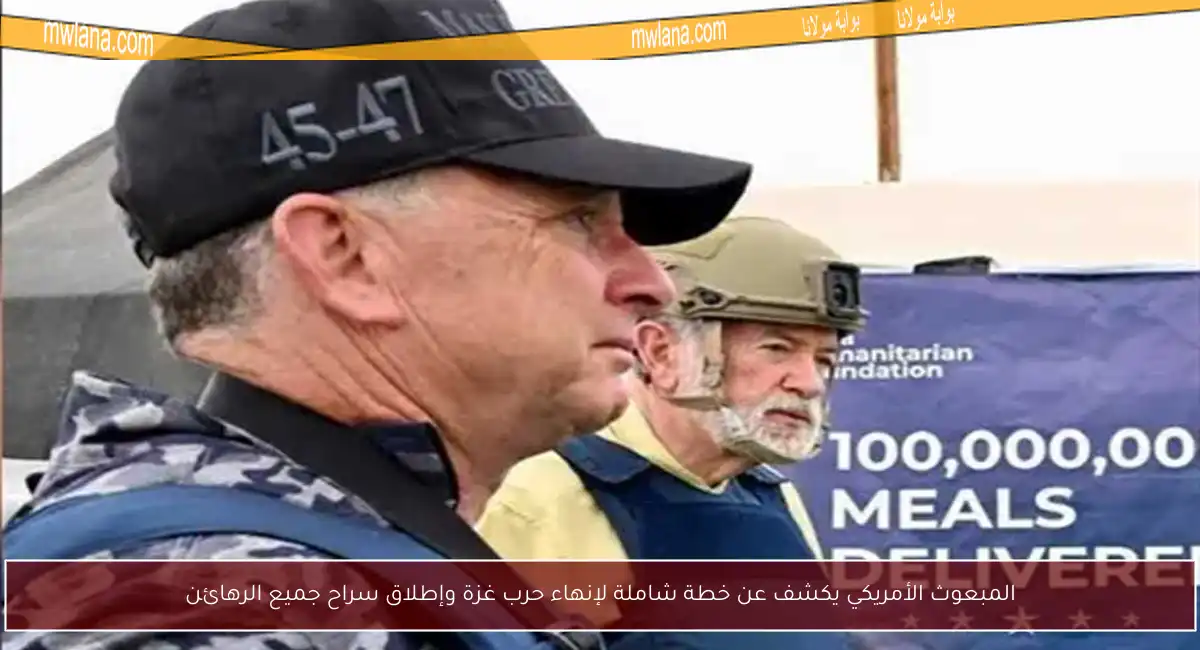 المبعوث الأمريكي يكشف عن خطة شاملة لإنهاء حرب غزة وإطلاق سراح جميع الرهائن