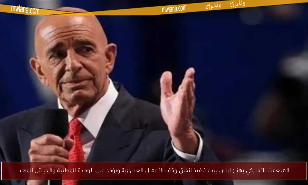 المبعوث الأمريكي يهنئ لبنان ببدء تنفيذ اتفاق وقف الأعمال العدائية ويؤكد على الوحدة الوطنية والجيش الواحد