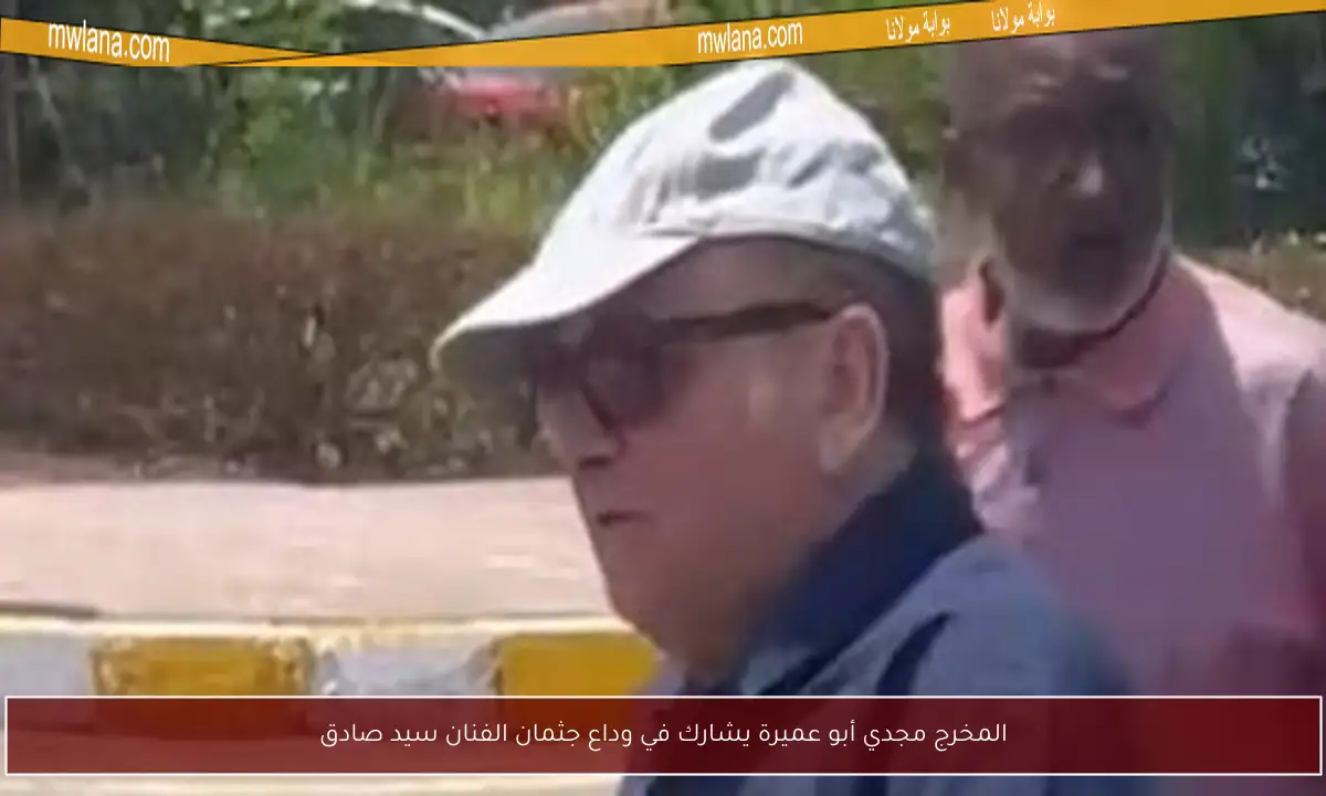 المخرج مجدي أبو عميرة يشارك في وداع جثمان الفنان سيد صادق