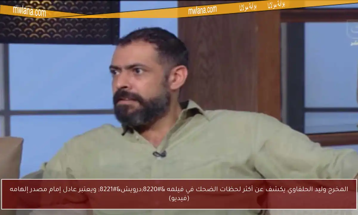 المخرج وليد الحلفاوي يكشف عن أكثر لحظات الضحك في فيلمه “درويش” ويعتبر عادل إمام مصدر إلهامه (فيديو)