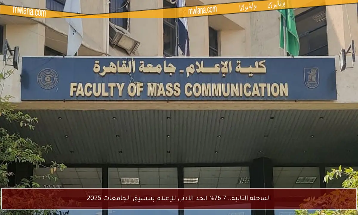 المرحلة الثانية.. 76.7% الحد الأدنى للإعلام بتنسيق الجامعات 2025