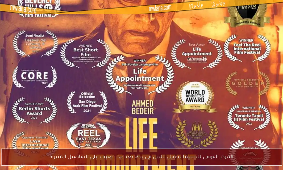 المركز القومي للسينما يحتفل بالنيل في بنها بعد غد.. تعرف على التفاصيل المثيرة!