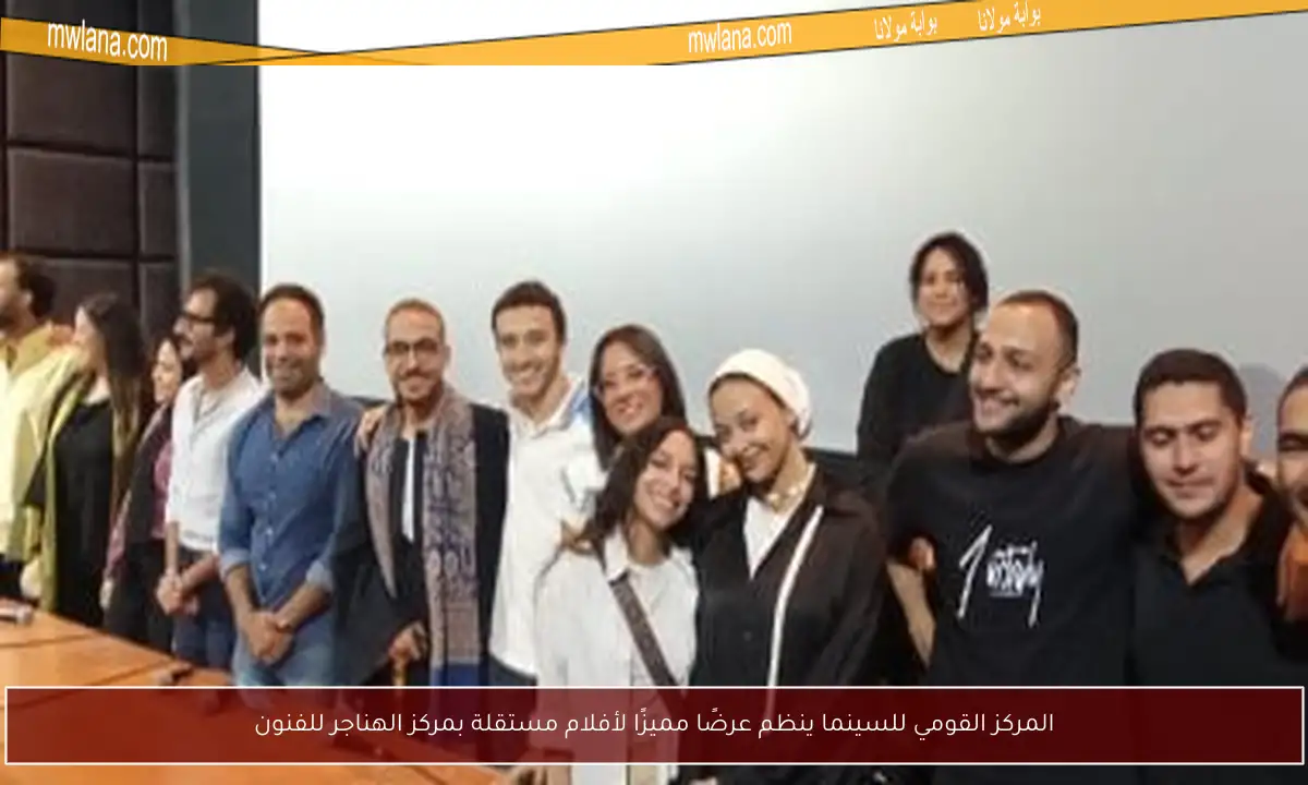 المركز القومي للسينما ينظم عرضًا مميزًا لأفلام مستقلة بمركز الهناجر للفنون