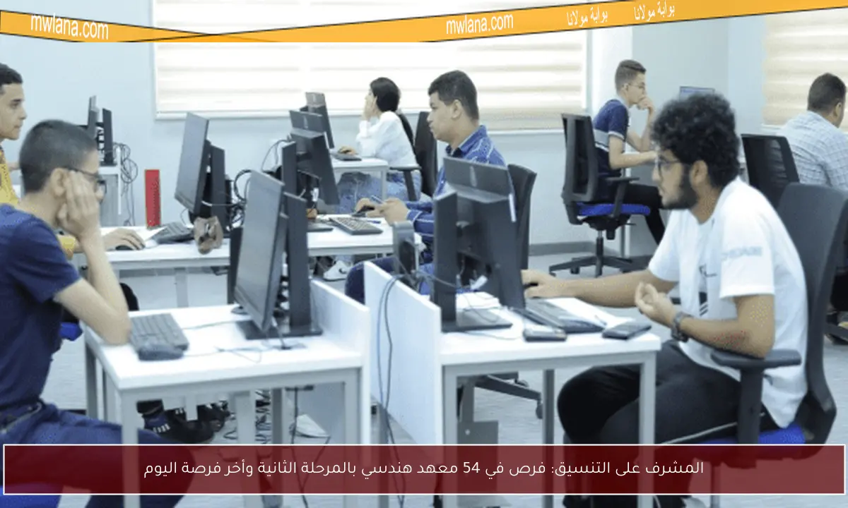 المشرف على التنسيق: فرص في 54 معهد هندسي بالمرحلة الثانية وأخر فرصة اليوم