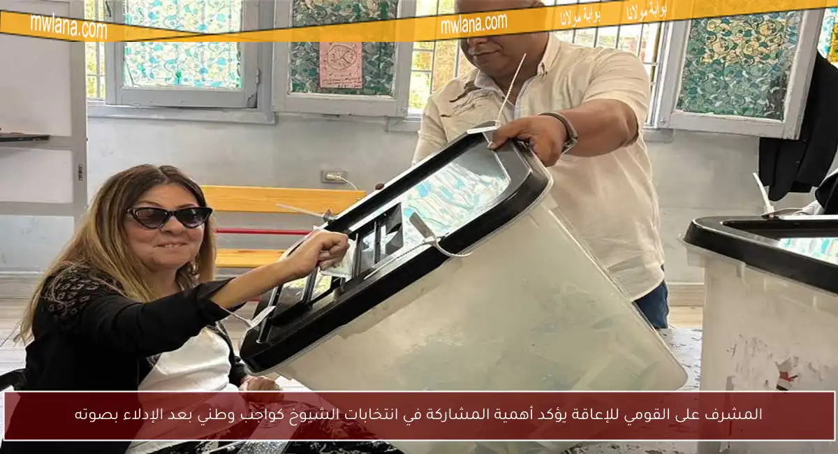 المشرف على القومي للإعاقة يؤكد أهمية المشاركة في انتخابات الشيوخ كواجب وطني بعد الإدلاء بصوته