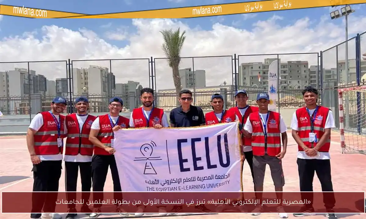 «المصرية للتعلم الإلكتروني الأهلية» تبرز في النسخة الأولى من بطولة العلمين للجامعات