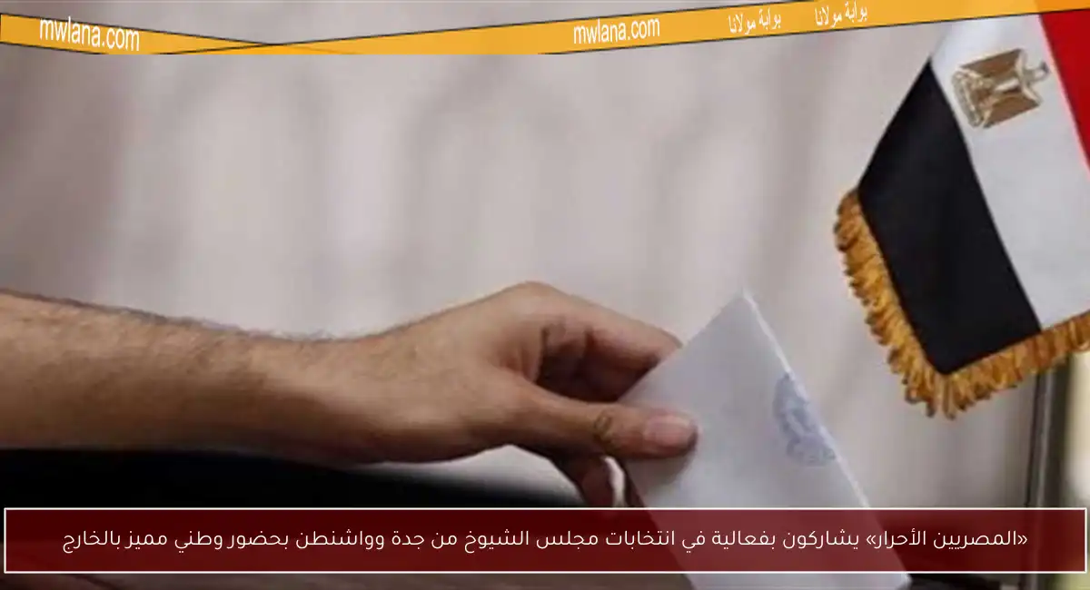«المصريين الأحرار» يشاركون بفعالية في انتخابات مجلس الشيوخ من جدة وواشنطن بحضور وطني مميز بالخارج