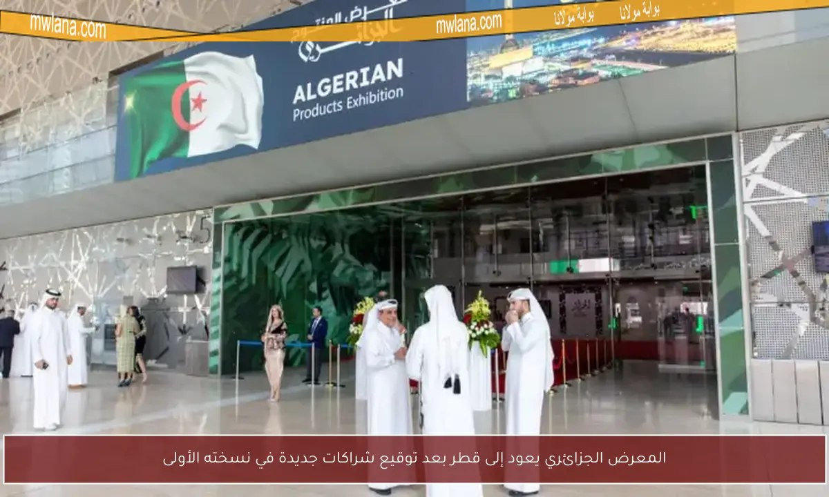 المعرض الجزائري يعود إلى قطر بعد توقيع شراكات جديدة في نسخته الأولى