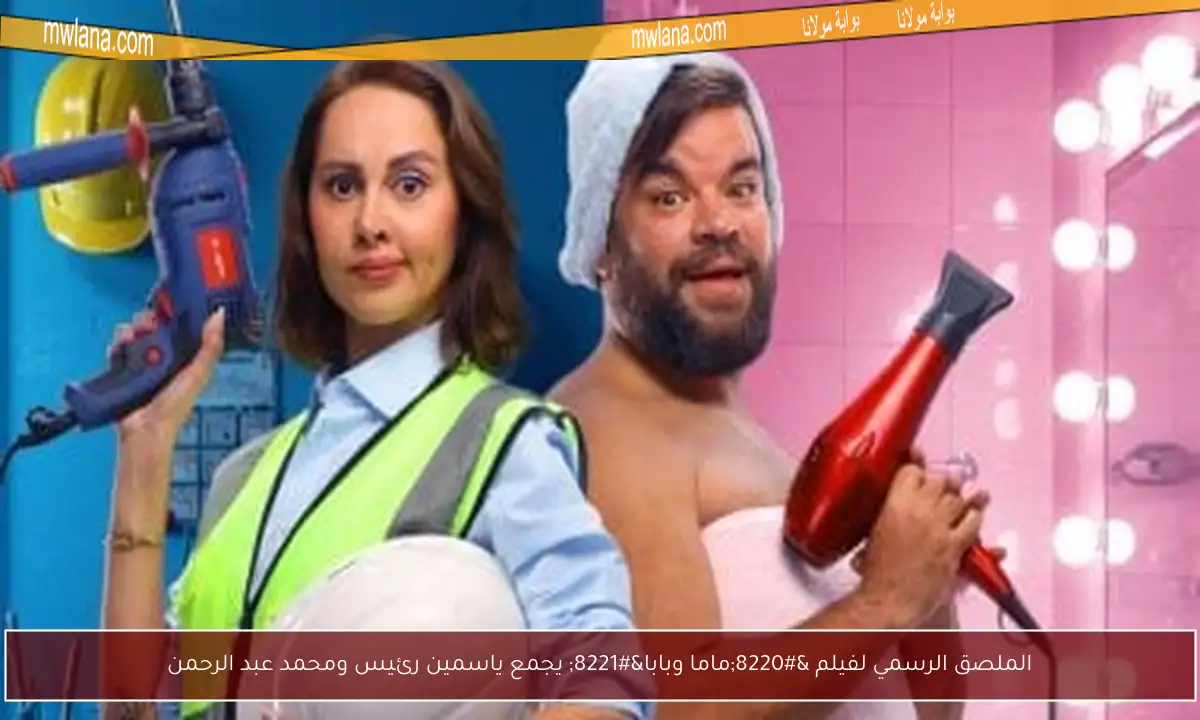 الملصق الرسمي لفيلم “ماما وبابا” يجمع ياسمين رئيس ومحمد عبد الرحمن
