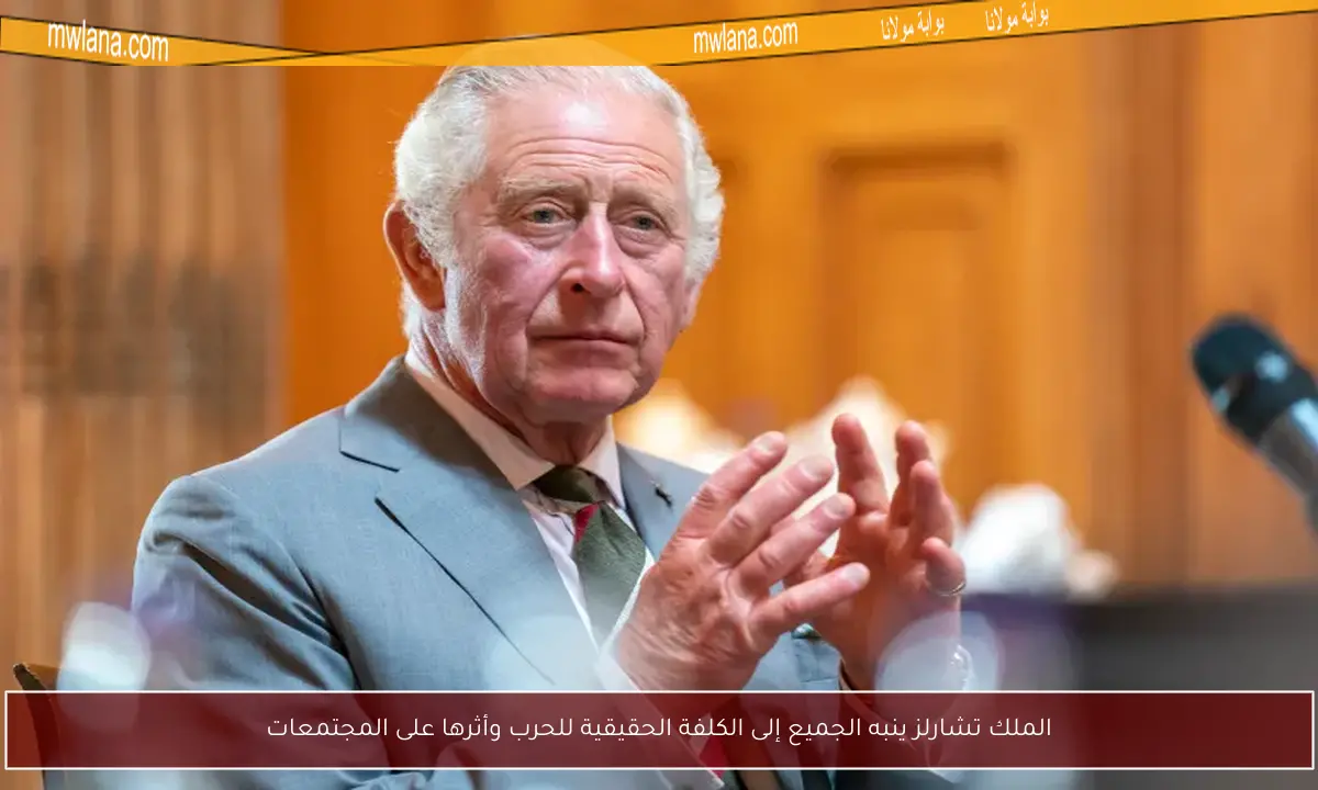الملك تشارلز ينبه الجميع إلى الكلفة الحقيقية للحرب وأثرها على المجتمعات