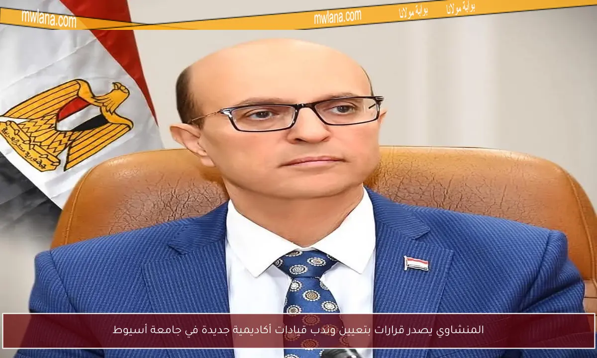 المنشاوي يصدر قرارات بتعيين وندب قيادات أكاديمية جديدة في جامعة أسيوط