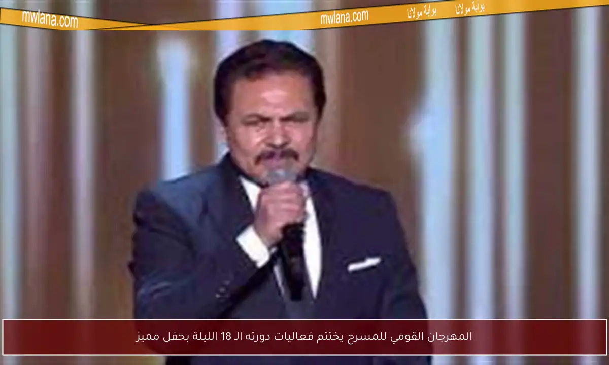 المهرجان القومي للمسرح يختتم فعاليات دورته الـ 18 الليلة بحفل مميز