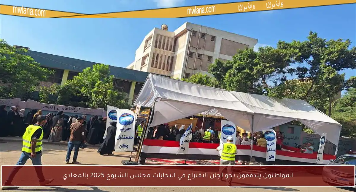 المواطنون يتدفقون نحو لجان الاقتراع في انتخابات مجلس الشيوخ 2025 بالمعادي