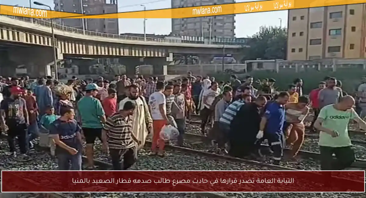 النيابة العامة تصدر قرارها في حادث مصرع طالب صدمه قطار الصعيد بالمنيا