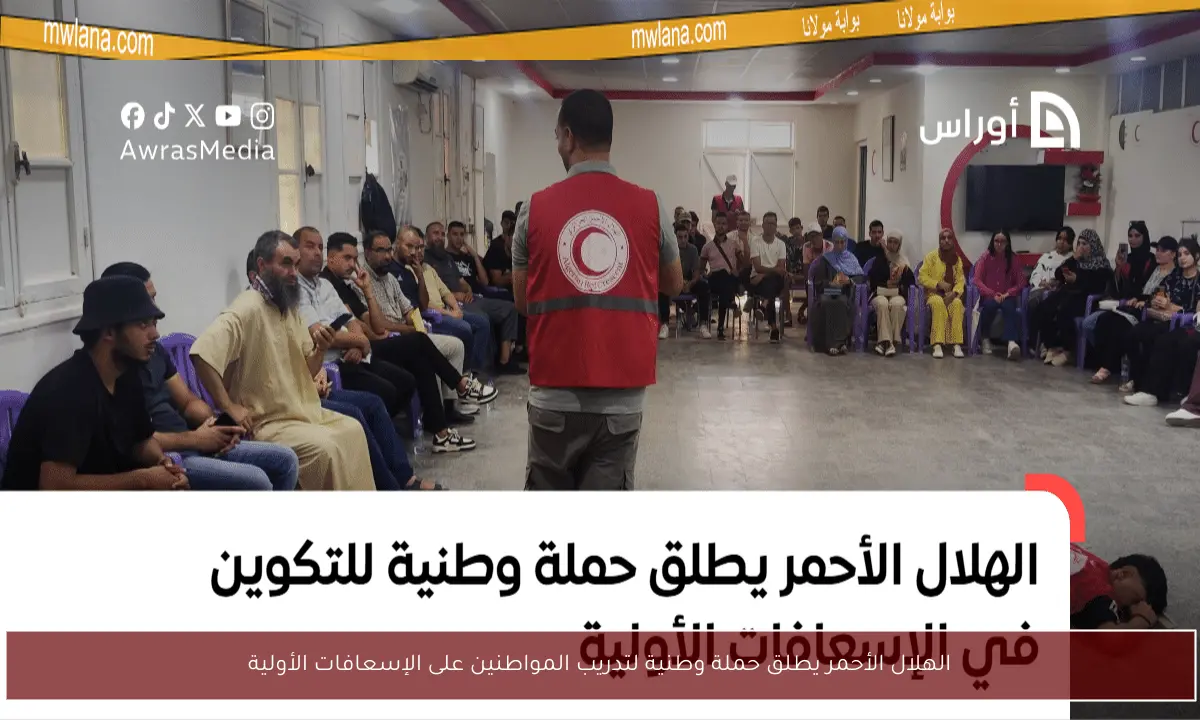 الهلال الأحمر يطلق حملة وطنية لتدريب المواطنين على الإسعافات الأولية