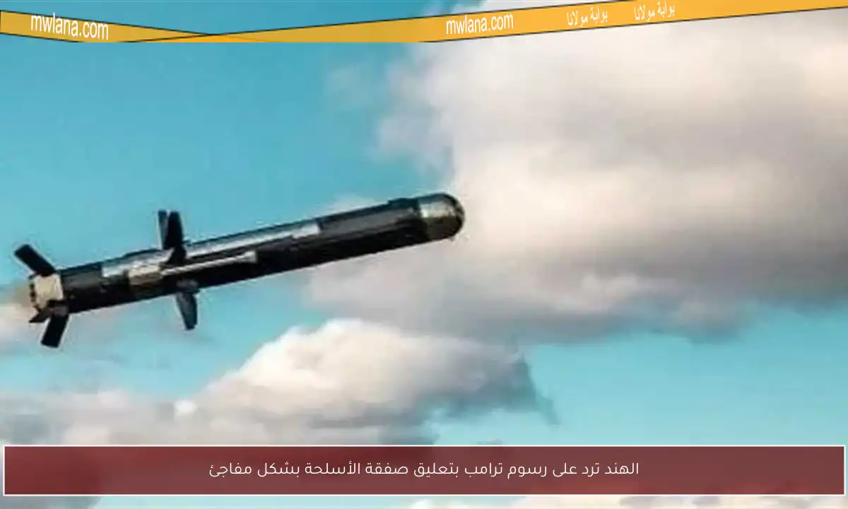 الهند ترد على رسوم ترامب بتعليق صفقة الأسلحة بشكل مفاجئ