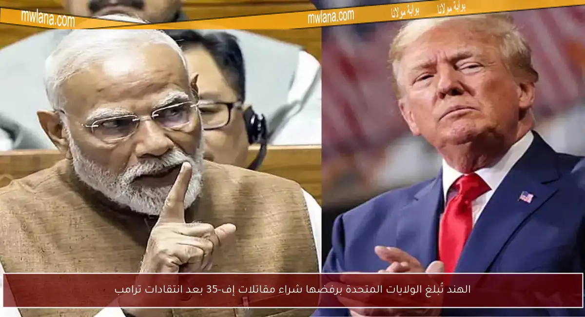 الهند تُبلغ الولايات المتحدة برفضها شراء مقاتلات إف-35 بعد انتقادات ترامب