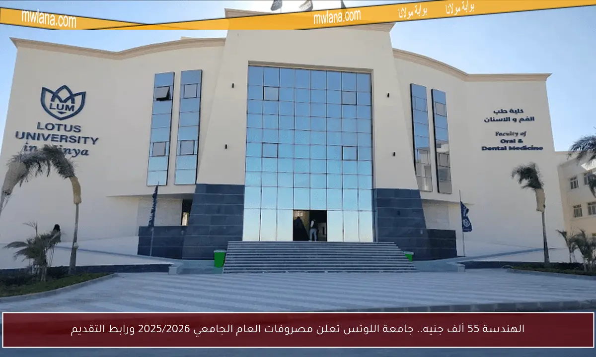 الهندسة 55 ألف جنيه.. جامعة اللوتس تعلن مصروفات العام الجامعي 2025/2026 ورابط التقديم