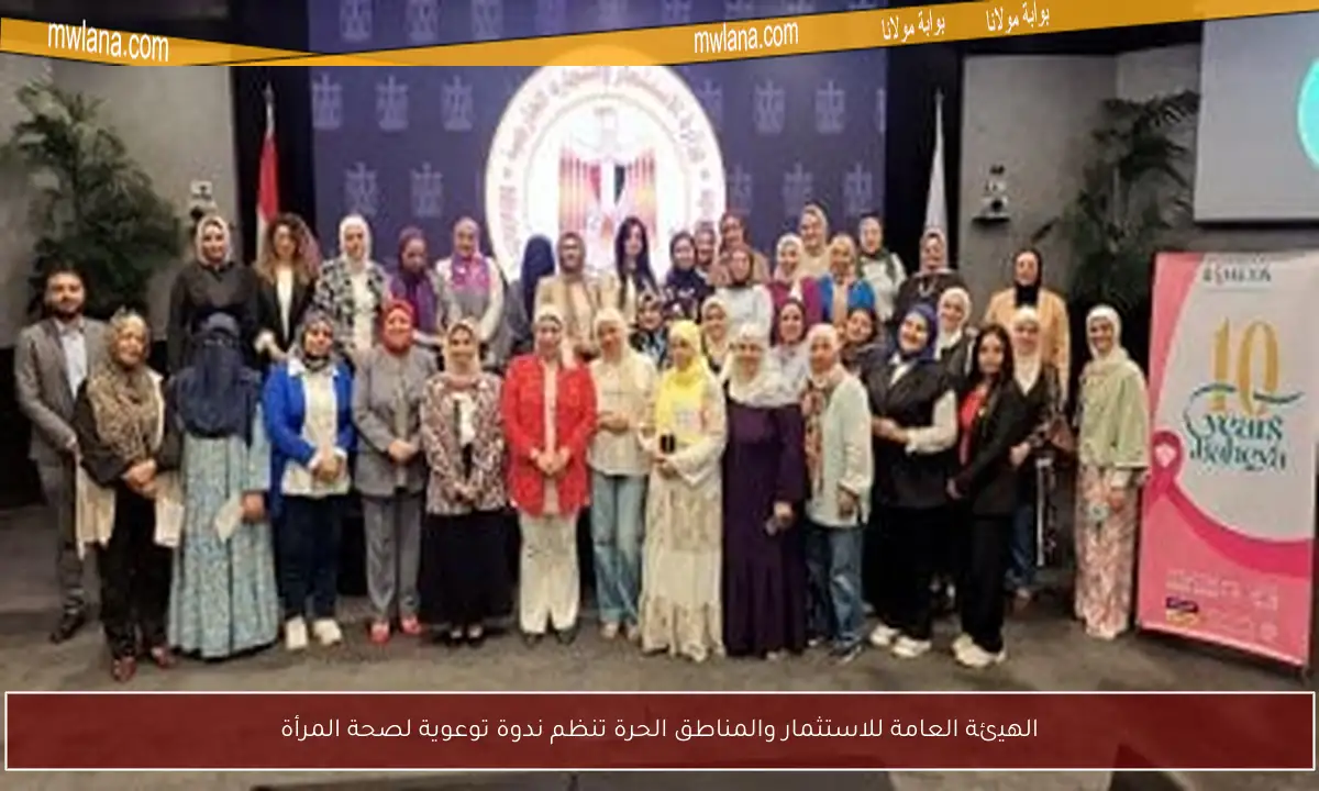 الهيئة العامة للاستثمار والمناطق الحرة تنظم ندوة توعوية لصحة المرأة