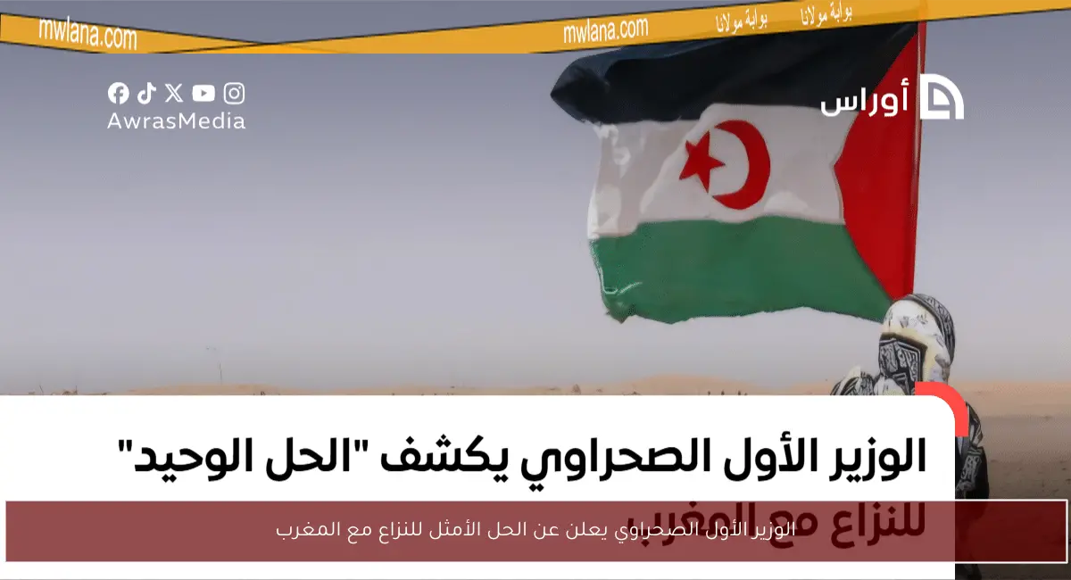 الوزير الأول الصحراوي يعلن عن الحل الأمثل للنزاع مع المغرب
