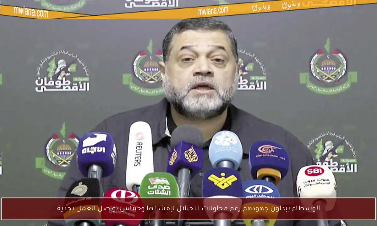الوسطاء يبذلون جهودهم رغم محاولات الاحتلال لإفشالها وحماس تواصل العمل بجدية
