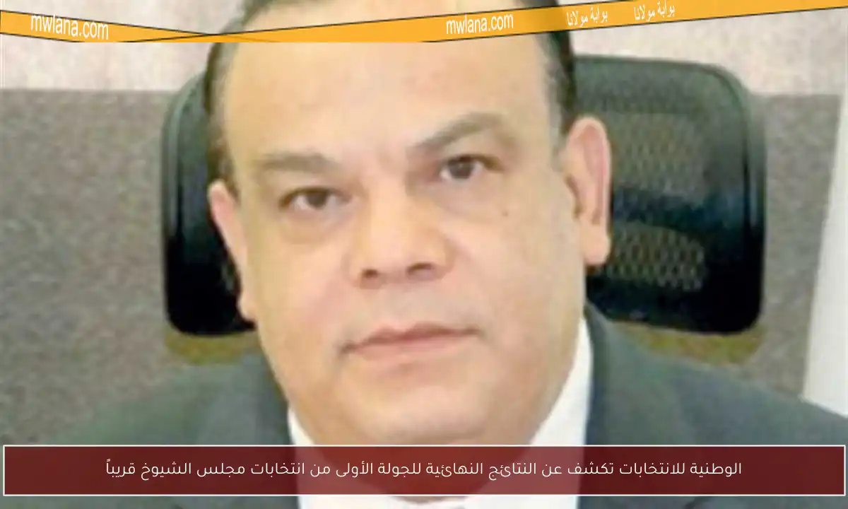 الوطنية للانتخابات تكشف عن النتائج النهائية للجولة الأولى من انتخابات مجلس الشيوخ قريباً