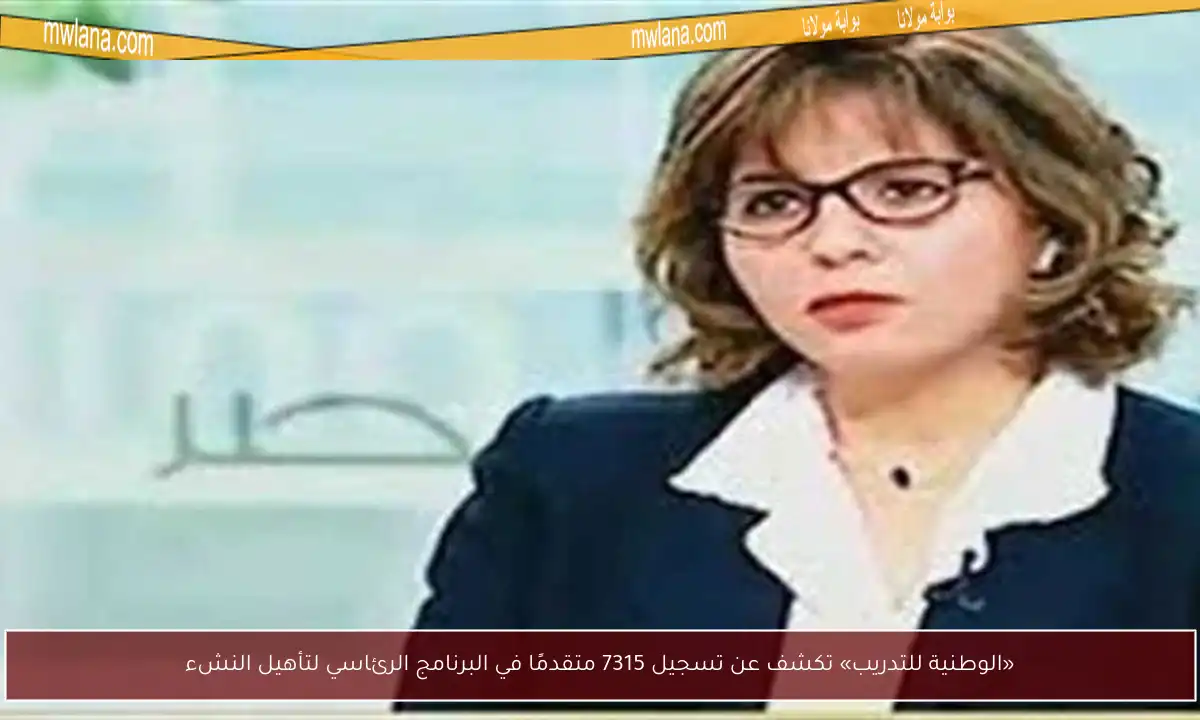 «الوطنية للتدريب» تكشف عن تسجيل 7315 متقدمًا في البرنامج الرئاسي لتأهيل النشء