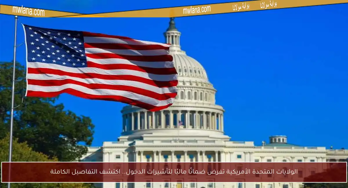 الولايات المتحدة الأمريكية تفرض ضمانًا ماليًا لتأشيرات الدخول.. اكتشف التفاصيل الكاملة