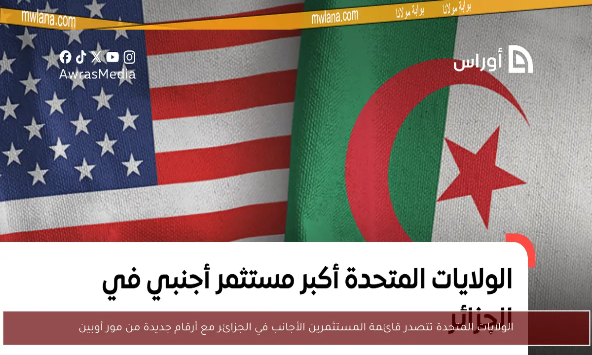الولايات المتحدة تتصدر قائمة المستثمرين الأجانب في الجزائر مع أرقام جديدة من مور أوبين