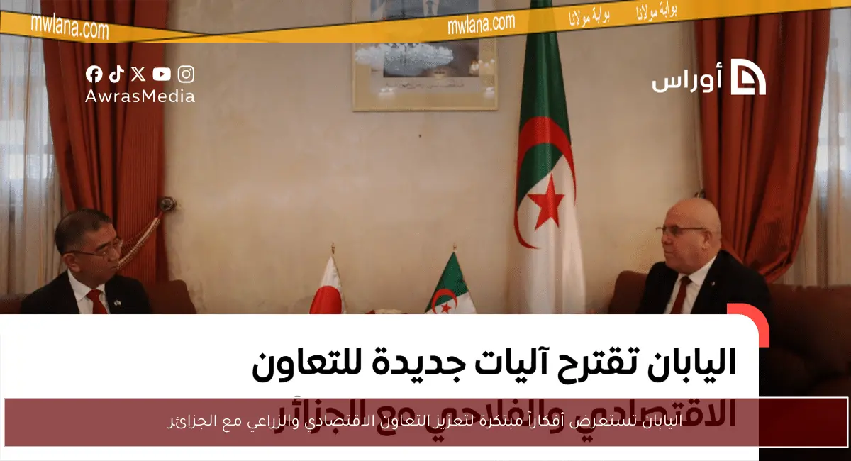 اليابان تستعرض أفكاراً مبتكرة لتعزيز التعاون الاقتصادي والزراعي مع الجزائر