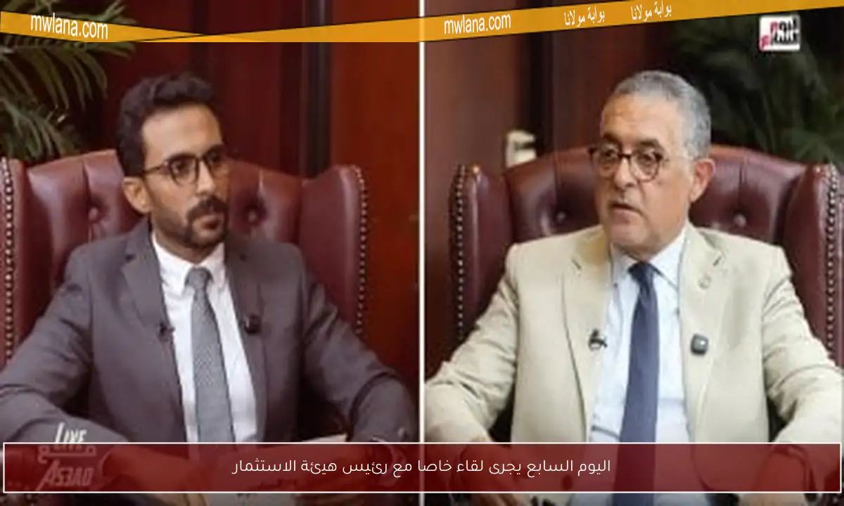 اليوم السابع يجرى لقاء خاصا مع رئيس هيئة الاستثمار
