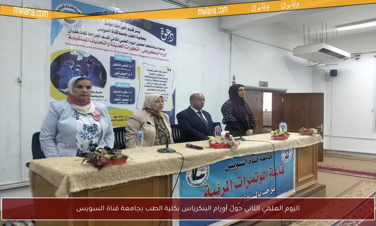 اليوم العلمي الثاني حول أورام البنكرياس بكلية الطب بجامعة قناة السويس