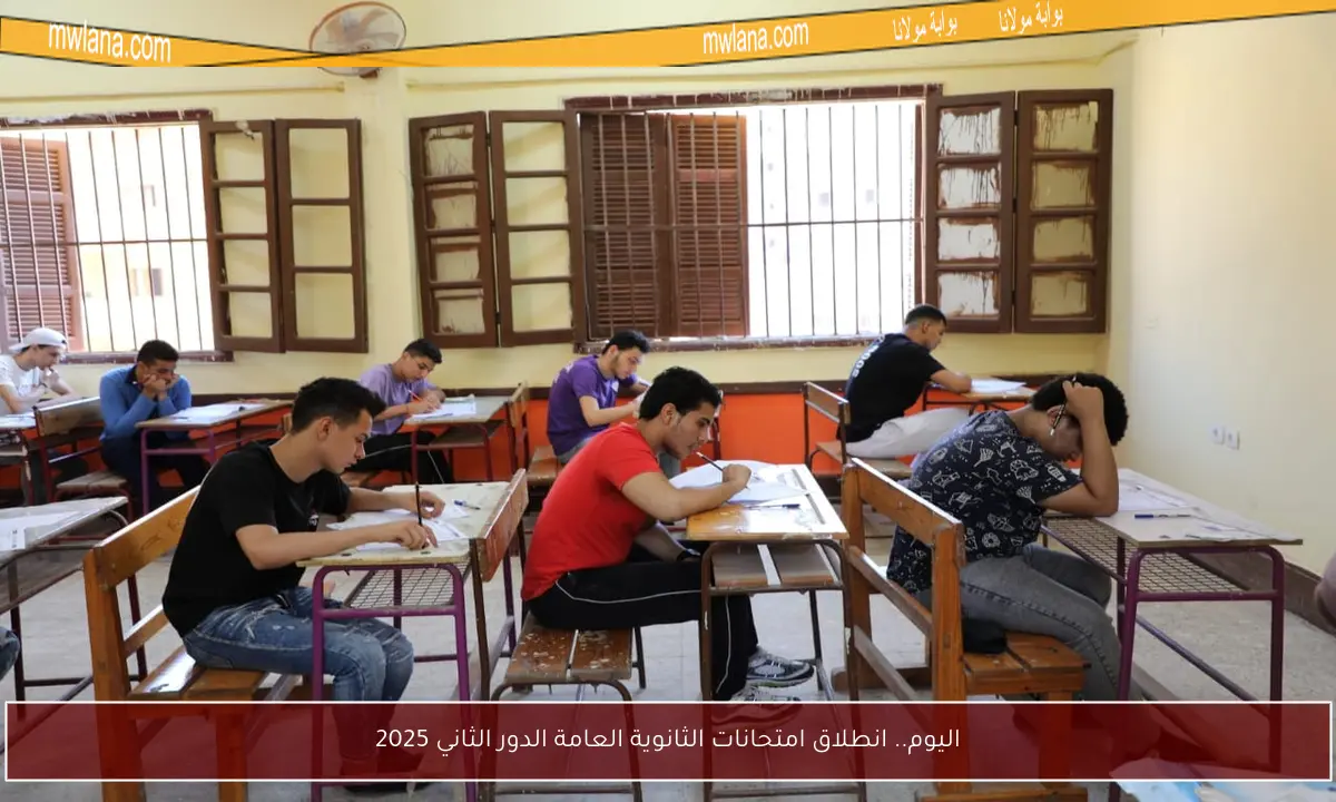 اليوم.. انطلاق امتحانات الثانوية العامة الدور الثاني 2025