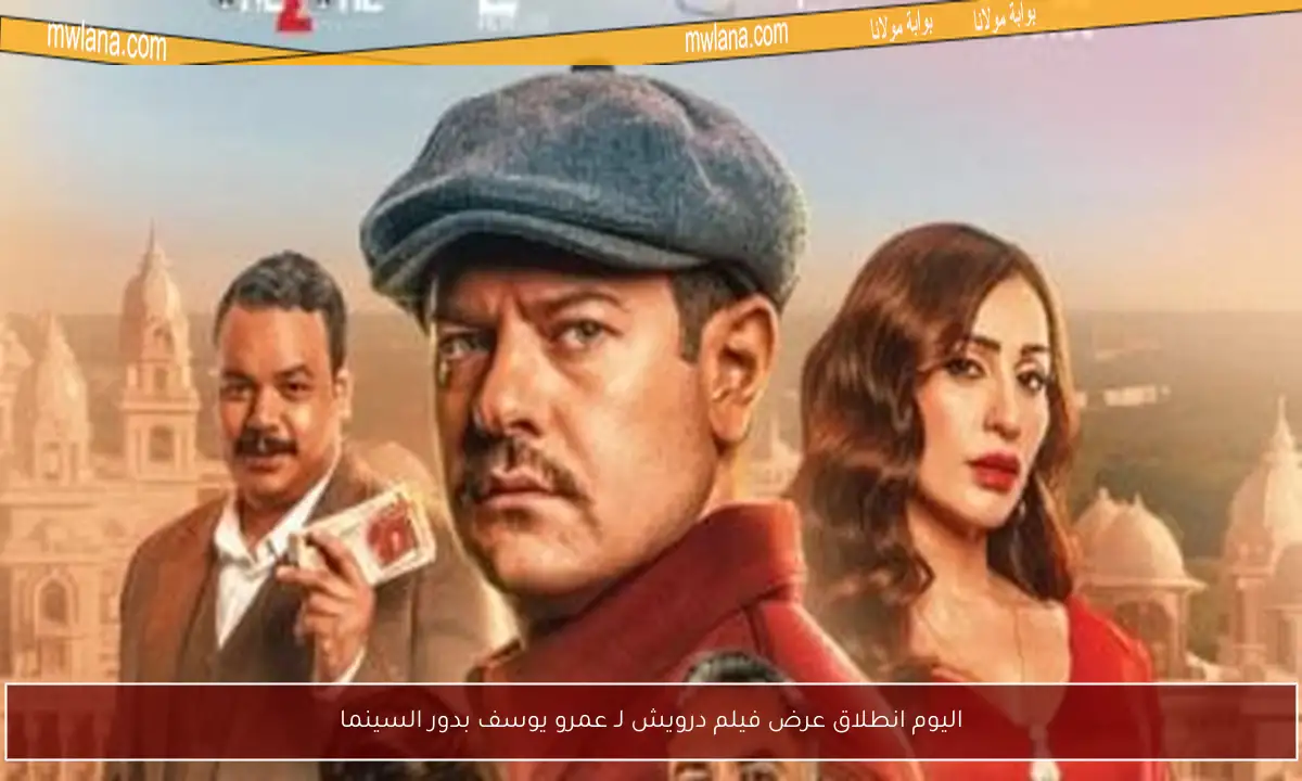 اليوم انطلاق عرض فيلم درويش لـ عمرو يوسف بدور السينما