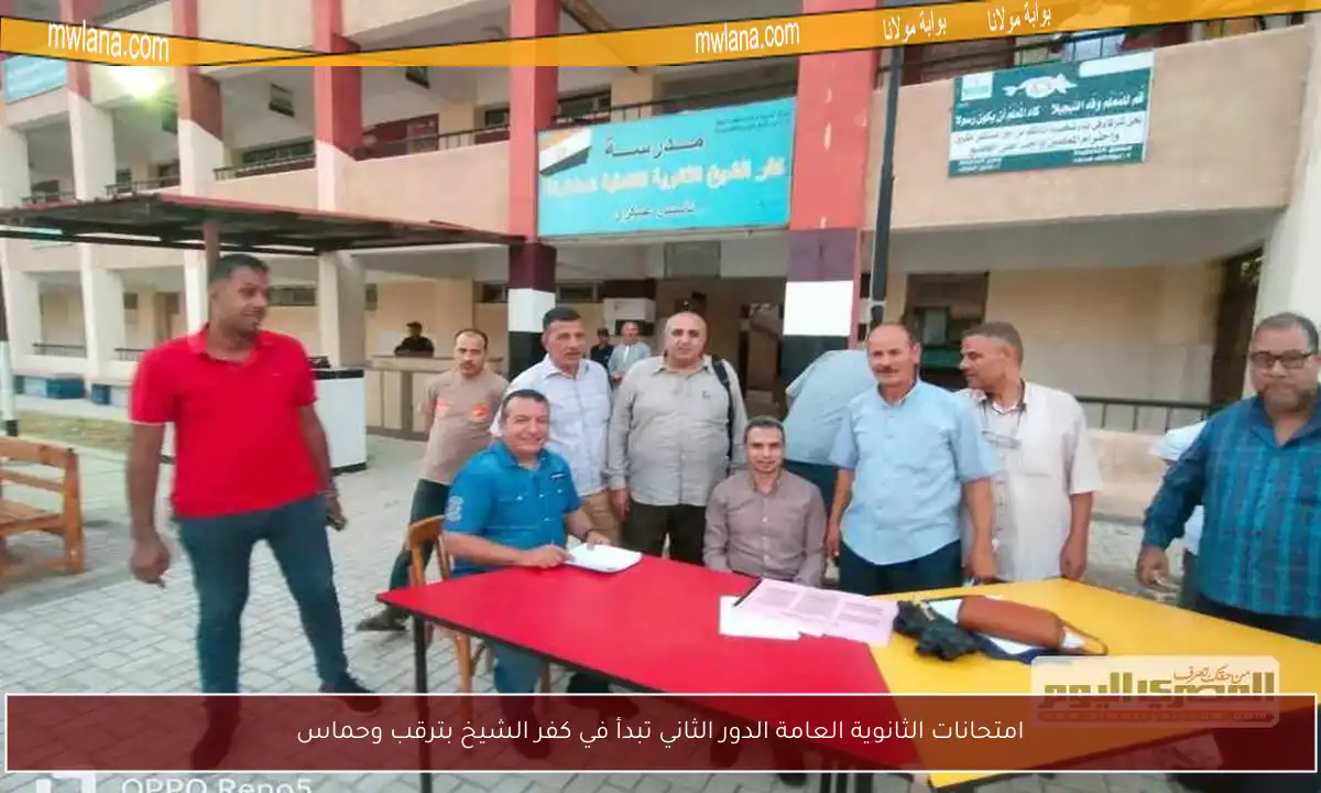 امتحانات الثانوية العامة الدور الثاني تبدأ في كفر الشيخ بترقب وحماس